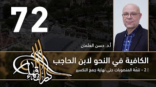 صورة الكافية لابن الحاجب - 72 - الفصل الثامن - أ. د. حسن العثمان