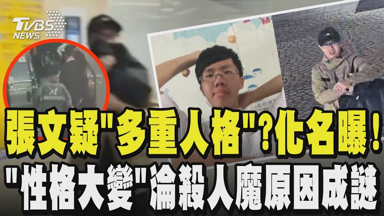 高智商殺人魔還是多重人格?張文化名「張鋒嚴」 網購犯罪工具