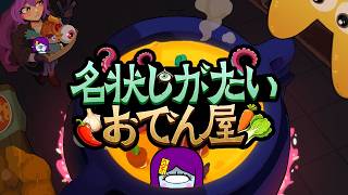 #1　お料理ローグライクやってみる【キニーと名状しがたいおでん屋】