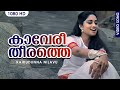 കാവേരീതീരത്തെ HD Kaaveri Theerathe Video Song Kaikudunna Nilavu Kaithapram