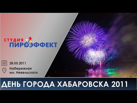 День города Хабаровска 2011