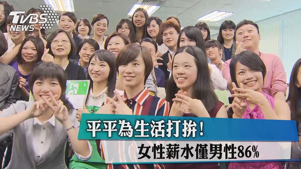 平平為生活打拚！　女性薪水僅男性86%