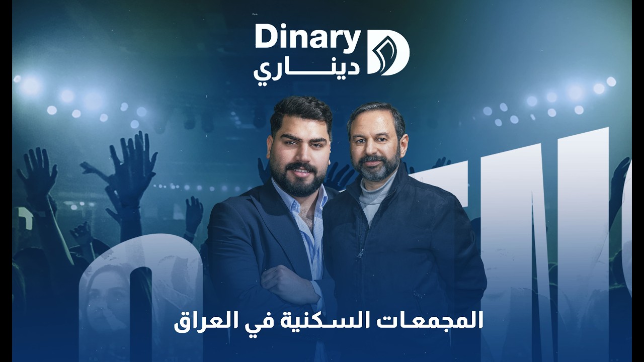 بودكاست ديناري /الموسم الثاني /الحلقة الثانية مع المهندس عمر العزاوي /سوق العقارات في العراق