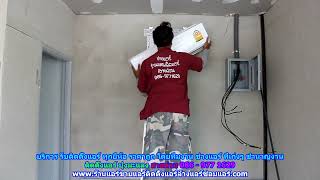 #ติดตั้งแอร์บุ่งมะแลง ทุกยี่ห้อ สายด่วน 086   977 1629 #ติดตั้งแอร์บ้านบุ่งมะแลง ราคาถูก