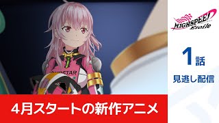 サンプル動画　HIGHSPEED Étoile