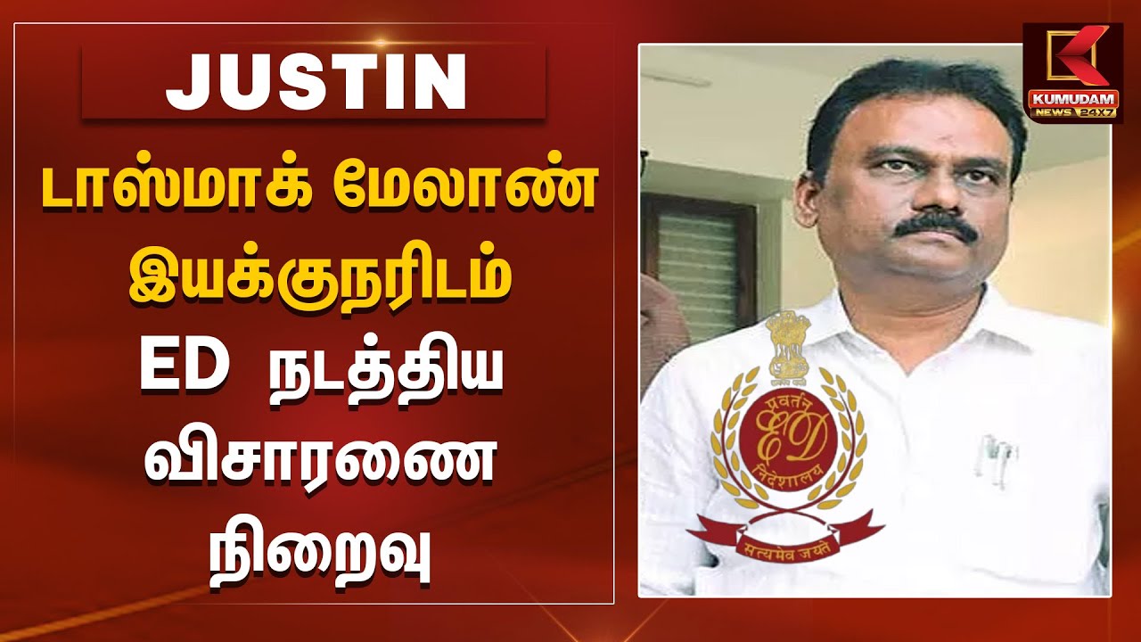 டாஸ்மாக் மேலாண் இயக்குநரிடம் ED  நடத்திய விசாரணை நிறைவு