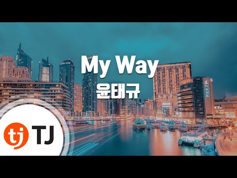 [TJ노래방] My Way - 윤태규 / TJ Karaoke