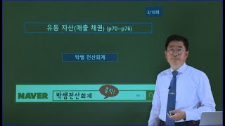 [박쌤전산회계1급] 제6강. 유동자산(매출채권) (p70~p76)