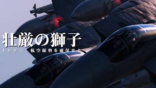 壮厳の獅子 １９９５ 航空優勢を確保せよ【＃第二回憲法発布記念投稿リレー】