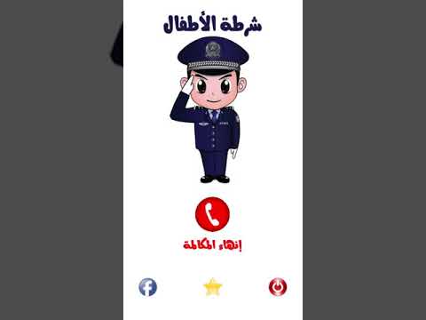 شرطة الأطفال - مكالمة وهمية video