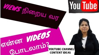 Youtube channel content ideas tamil / Youtube beginner tips/ Shiji Tech Tamil