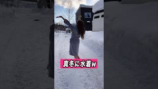 真冬に水着www #サウナ #サウナ女子 #北海道 #fyp #おてんばミルク部