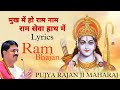 Mukh Mein Ho Ram Naam Ram Seva Hath Main Sita Ram Sita Ram Kahiye Pujya Rajan Ji Maharaj Bhajan