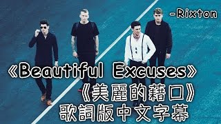 Beautiful Excuses 《美麗的藉口》－Rixton 歌詞版中文字幕