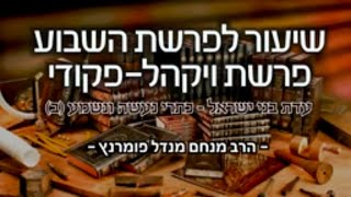 הרב מנחם מנדל פומרנץ - פרשת ויקהל פקודי תשפ"א • עדת בני ישראל כתרי נעשה ונשמע  (ב) •