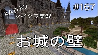 [マインクラフト] #167 お城の壁 [実況初心者KAZUーPS4版]
