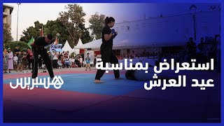 بفنون الحرب والقتال .. حفل استعراضي رياضي إحتفالا بعيد العرش المجيد في القنيطرة thumbnail