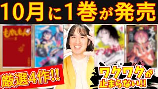 【漫画紹介】１０月に１巻が発売された超おすすめマンガ４作【もやしもん＋／マンガラバー／メアヘイム／アイドラトリィ】