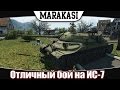 Отличный бой на ИС-7 World of Tanks 0.9.7 