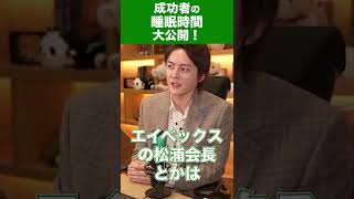 【青汁王子】年商300億の経営者の睡眠時間とは!? #ショートスリーパー #睡眠 #shorts #青汁切り抜き #青汁王子 #三崎優太【切り抜き/フルテロップ】