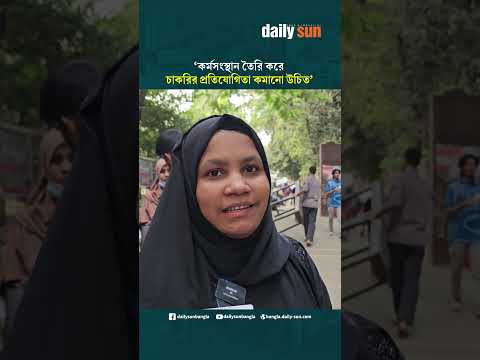 'কর্মসংস্থান তৈরি করে চাকরির প্রতিযোগিতা কমানো উচিত' | Daily Sun Bangla