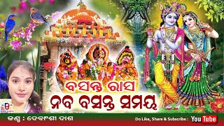 Naba Basanta Samaya ବସନ୍ତ ରାସ । ନବ ବସନ୍ତ ସମୟ ଶ୍ରୀମନ୍ଦିର ରେ ଦୋଳ ଯାତ୍ରା