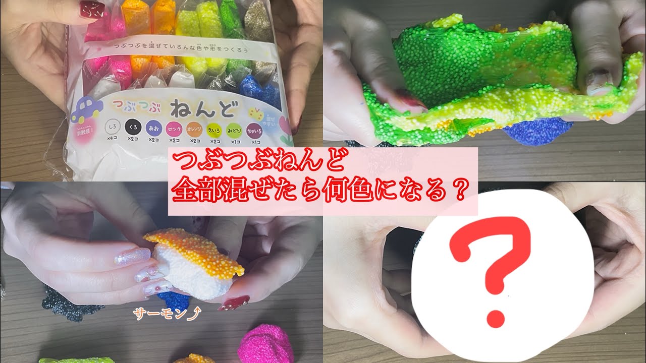 【ゆる】つぶつぶねんど全部混ぜてみたよ🌀