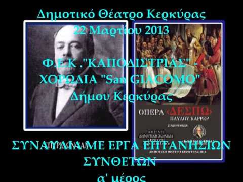 Φ.Ε.Κ ."ΚΑΠΟΔΙΣΤΡΙΑΣ" - ΧΟΡΩΔΙΑ "San GIACOMO" : ΣΥΝΑΥΛΙΑ ΕΠΤΑΝΗΣΙΩΝ ΣΥΝΘΕΤΩΝ (22.3.2013) HD