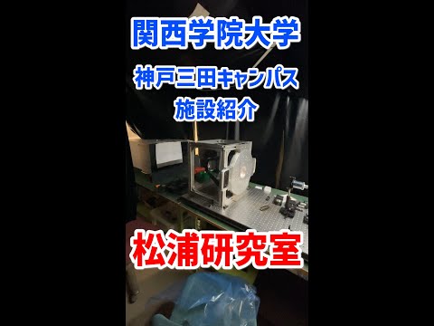 物理・宇宙学科 関学の研究室を紹介！宇宙系！神戸三田キャンパス理学部物理宇宙学科