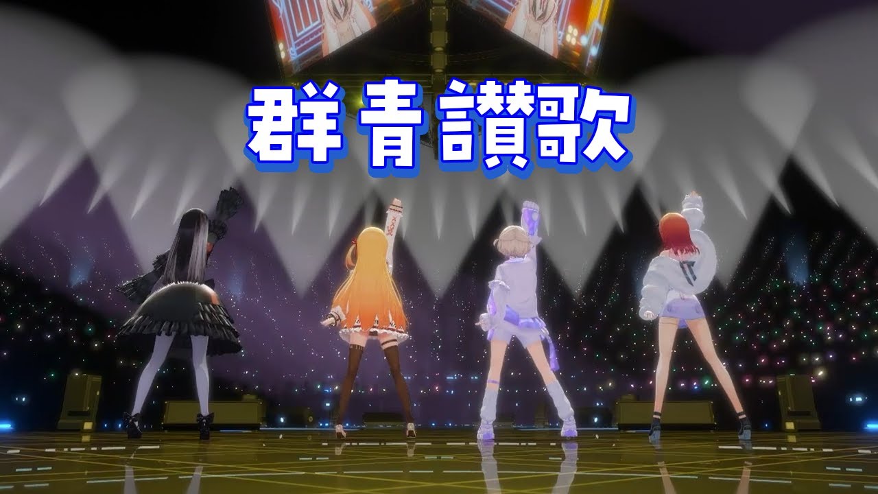 【 #⁠音乃瀬奏生誕祭2025 】群青讃歌（cover）【 ReGLOSS 】