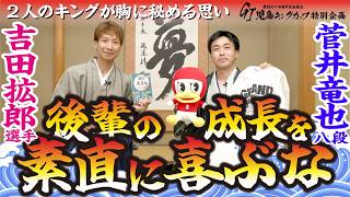 【スペシャル企画！】吉田拡郎選手＆菅井竜也八段　２人のキングが胸に秘めたる思いとは　GⅠ児島キングカップ特別企画　後編