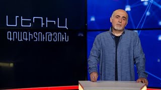 Մեդիագրագիտություն. Նույնիսկ վստահելի աղբյուրները կարող են կեղծվել