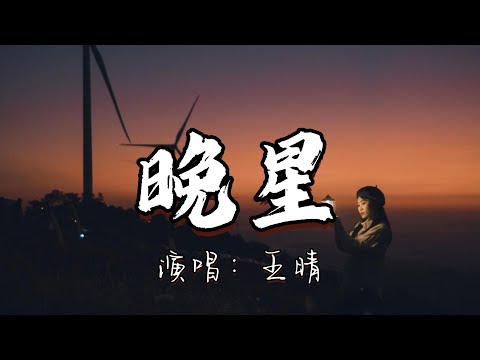 王晴 - 晚星『望晚星闪啊闪明亮似你在我心转啊，转柔软伤悲将温暖送入夜里，云和月 哪样及你。』『动态歌词MV』