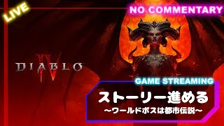 【ディアブロ4】ぼっちプレイヤーのぱいせんがソロで行くディアブロ4(Diablo4)