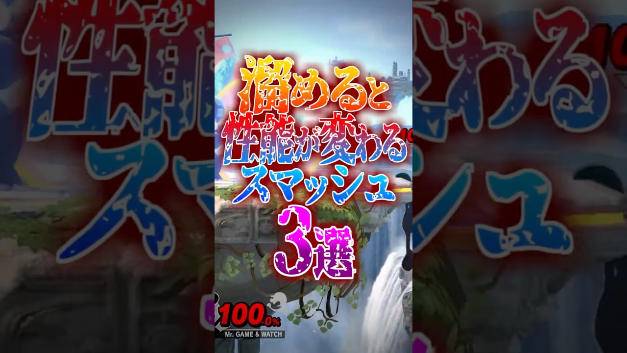 溜めると性能が変わるスマッシュ3選