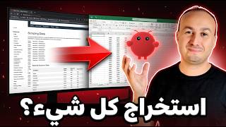 كيفية استخراج بيانات أي موقع باستخدام OpenClaw 🚀