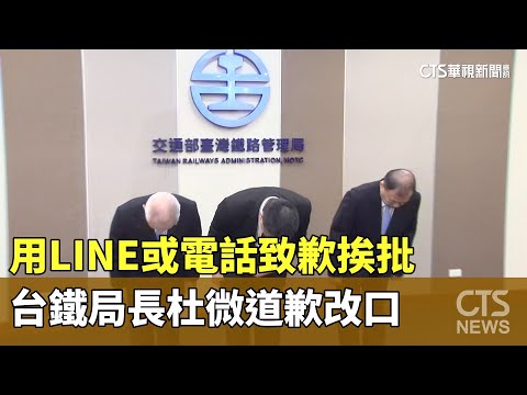 用LINE或電話致歉挨批　台鐵局長杜微道歉改口