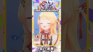 【 音乃瀬奏 】 Color Rise Harmony - hololive IDOL PROJECT | ホロライブ切り抜き #shorts #vtuber #regloss #cover