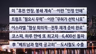 [이시각헤드라인] 4월 22일 뉴스투나잇 / 연합뉴스TV (YonhapnewsTV)