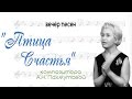 "Птица счастья" - вечер песен композитора А. Пахмутовой 