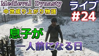 【Medieval Dynasty】中世成り上がり物語(日本語化)【ライブ実況】 #24