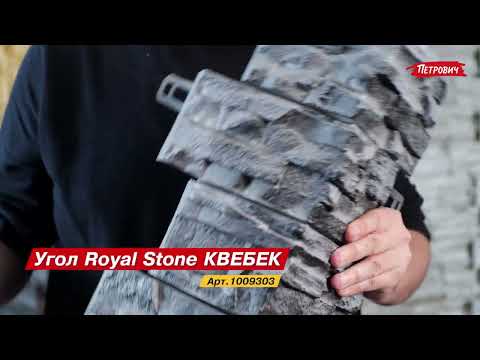 Фасадные плитки от Royal Stone / Обзор товаров из «Петровича»