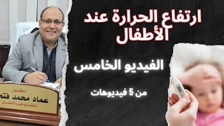 الجزء الخامس: طريقة عمل الكمادات للأطفال عملياً