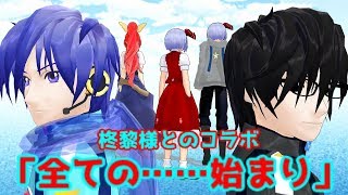 柊黎様とのコラボ 「全ての……始まり」