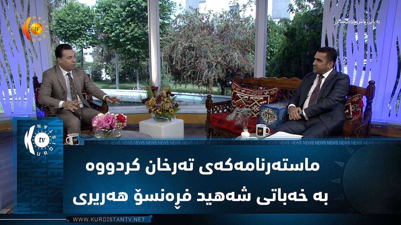 ڤیدیۆ | ئەحمەد مەعروف ماستەرنامەکەی تەرخان کردووە بە خەباتی شەهید فڕەنسۆ هەریری