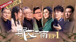 第1期：郝平变身去神化的家常版“鲁迅”，李泽锋变身“书圣”王羲之|《斯文江南》EP1 20220106【东方卫视官方频道】