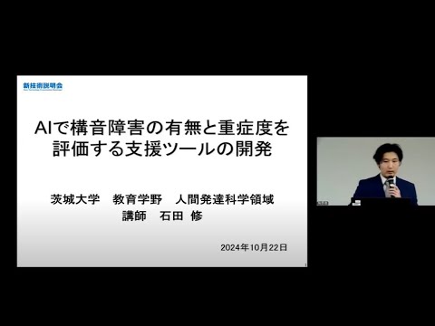 機械・ロボット学科 「AIで構音障害の有無と重症度を評価する支援ツールの開発」茨城大学　教育学野　人間発達科学領域　講師　石田 修