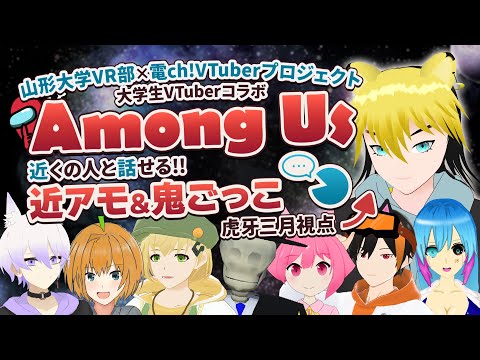 デジタルゲーム学科 【AmongUs】大学生VTuberで近アモしたら大騒ぎ！？みんな...落ち着いて！【VTuber】