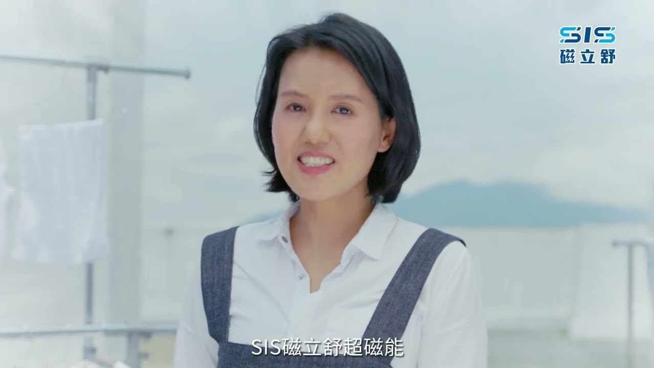 SIS 最不疼你的磁能治療專家|家庭主婦篇