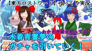 【東方ロストワード】ゆっくり実況#29わかさぎ姫が怒ってる？青霊夢のガチャを引いていく！